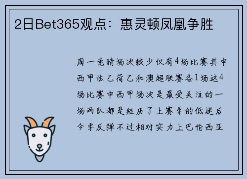 2日Bet365观点：惠灵顿凤凰争胜