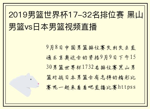 2019男篮世界杯17-32名排位赛 黑山男篮vs日本男篮视频直播