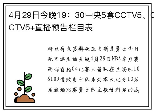 4月29日今晚19：30中央5套CCTV5、CCTV5+直播预告栏目表