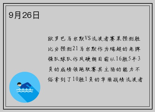 9月26日