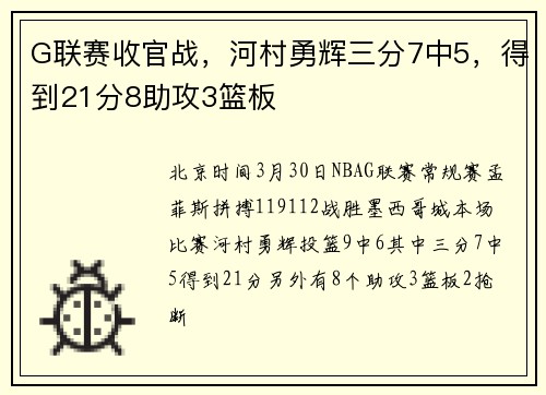 G联赛收官战，河村勇辉三分7中5，得到21分8助攻3篮板