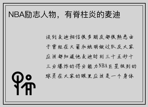 NBA励志人物，有脊柱炎的麦迪