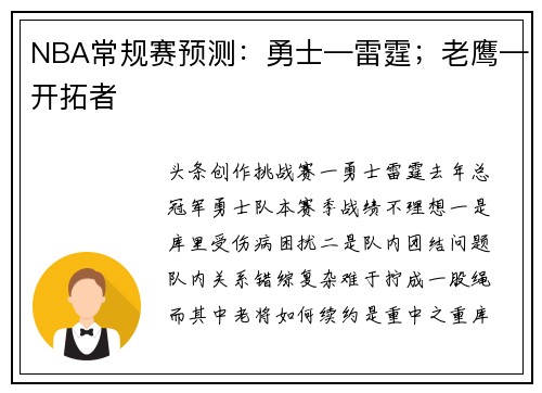 NBA常规赛预测：勇士—雷霆；老鹰—开拓者