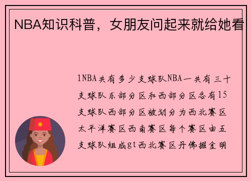 NBA知识科普，女朋友问起来就给她看
