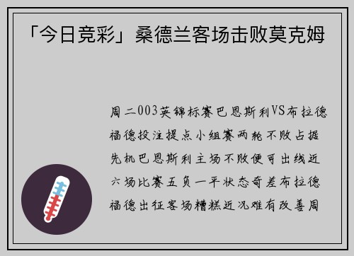 「今日竞彩」桑德兰客场击败莫克姆