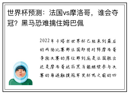 世界杯预测：法国vs摩洛哥，谁会夺冠？黑马恐难擒住姆巴佩