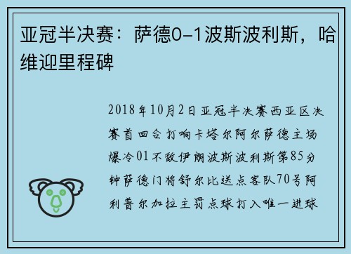 亚冠半决赛：萨德0-1波斯波利斯，哈维迎里程碑