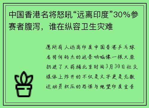 中国香港名将怒吼“远离印度”30%参赛者腹泻，谁在纵容卫生灾难