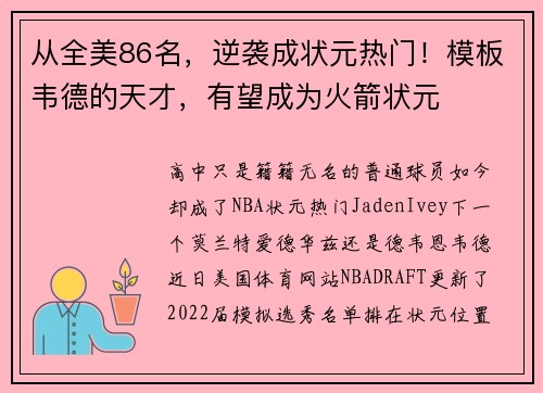 从全美86名，逆袭成状元热门！模板韦德的天才，有望成为火箭状元
