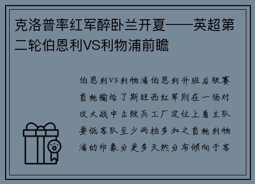 克洛普率红军醉卧兰开夏——英超第二轮伯恩利VS利物浦前瞻