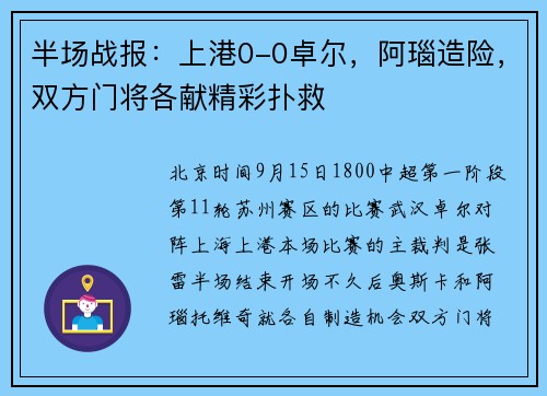 半场战报：上港0-0卓尔，阿瑙造险，双方门将各献精彩扑救