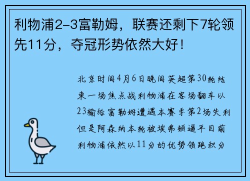 利物浦2-3富勒姆，联赛还剩下7轮领先11分，夺冠形势依然大好！