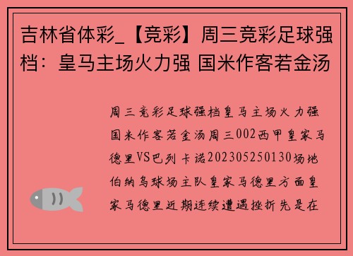 吉林省体彩_【竞彩】周三竞彩足球强档：皇马主场火力强 国米作客若金汤