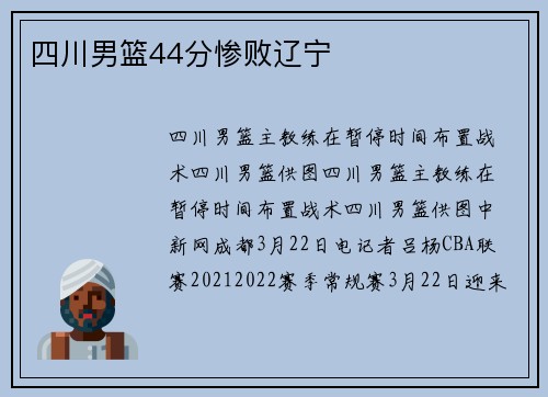 四川男篮44分惨败辽宁