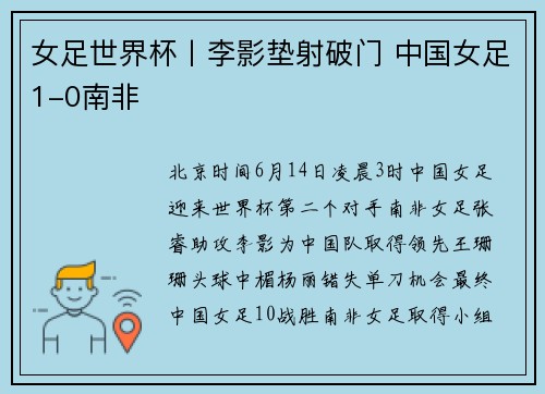 女足世界杯丨李影垫射破门 中国女足1-0南非