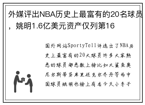 外媒评出NBA历史上最富有的20名球员，姚明1.6亿美元资产仅列第16