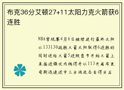 布克36分艾顿27+11太阳力克火箭获6连胜