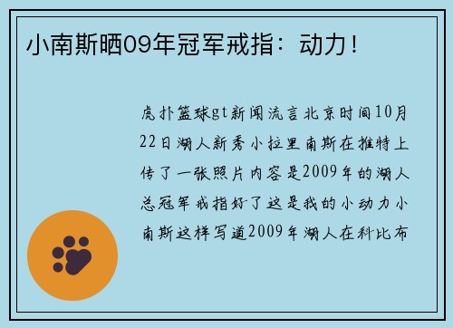 小南斯晒09年冠军戒指：动力！