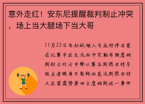 意外走红！安东尼提醒裁判制止冲突，场上当大腿场下当大哥