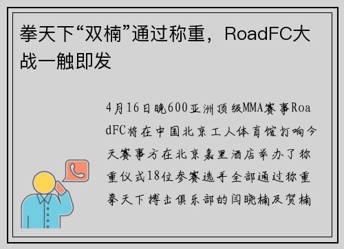拳天下“双楠”通过称重，RoadFC大战一触即发