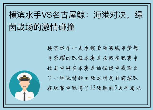 横滨水手VS名古屋鲸：海港对决，绿茵战场的激情碰撞