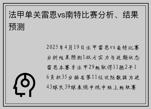 法甲单关雷恩vs南特比赛分析、结果预测