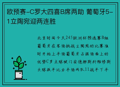 欧预赛-C罗大四喜B席两助 葡萄牙5-1立陶宛迎两连胜
