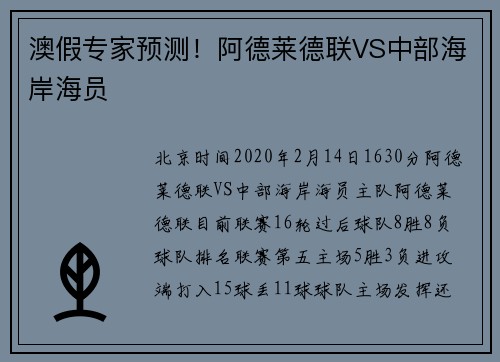 澳假专家预测！阿德莱德联VS中部海岸海员