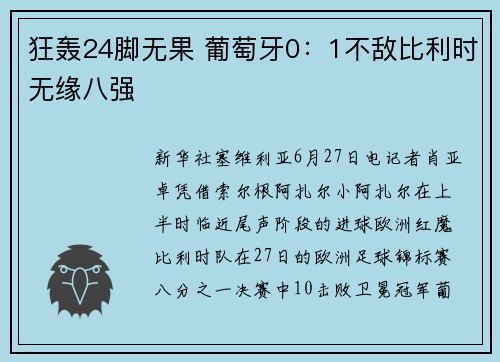 狂轰24脚无果 葡萄牙0：1不敌比利时无缘八强