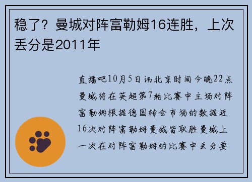 稳了？曼城对阵富勒姆16连胜，上次丢分是2011年