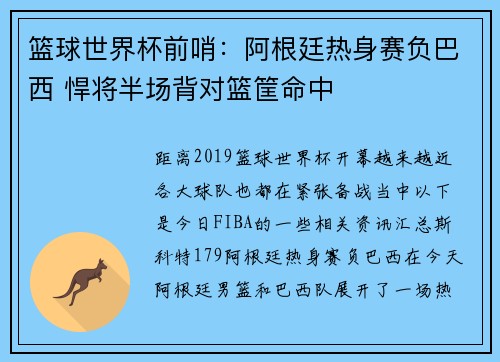 篮球世界杯前哨：阿根廷热身赛负巴西 悍将半场背对篮筐命中