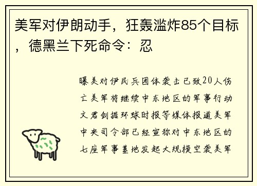 美军对伊朗动手，狂轰滥炸85个目标，德黑兰下死命令：忍