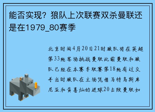 能否实现？狼队上次联赛双杀曼联还是在1979_80赛季