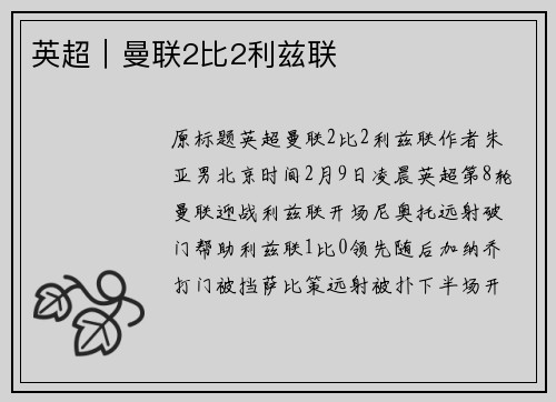 英超｜曼联2比2利兹联