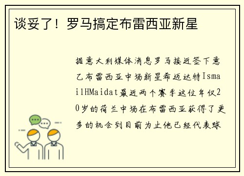 谈妥了！罗马搞定布雷西亚新星