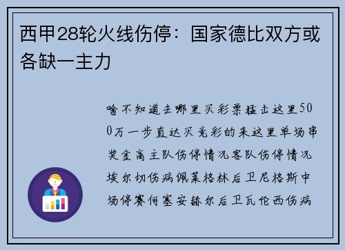 西甲28轮火线伤停：国家德比双方或各缺一主力