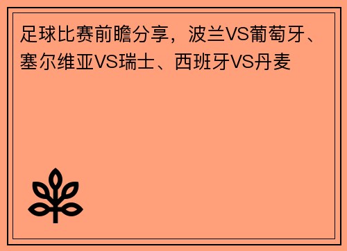 足球比赛前瞻分享，波兰VS葡萄牙、塞尔维亚VS瑞士、西班牙VS丹麦