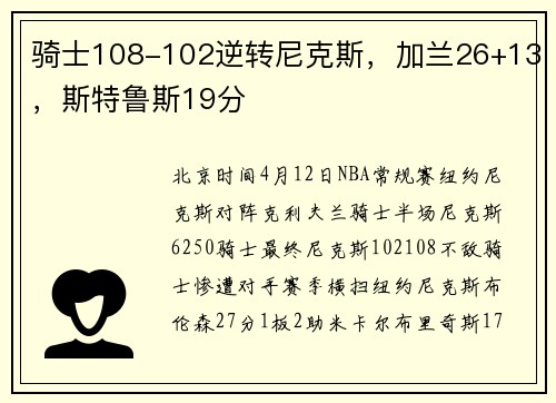骑士108-102逆转尼克斯，加兰26+13，斯特鲁斯19分