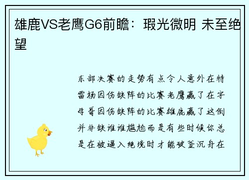 雄鹿VS老鹰G6前瞻：瑕光微明 未至绝望