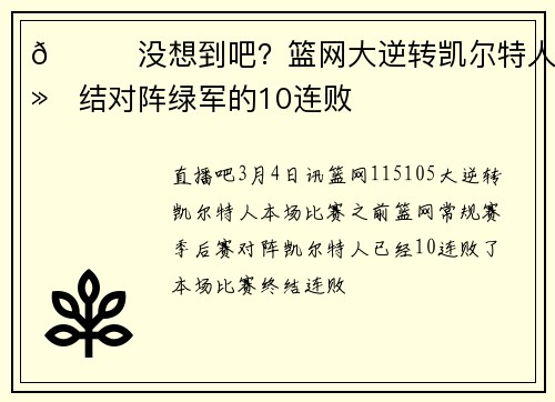 😜没想到吧？篮网大逆转凯尔特人 终结对阵绿军的10连败