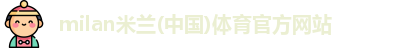 米兰体育彩票